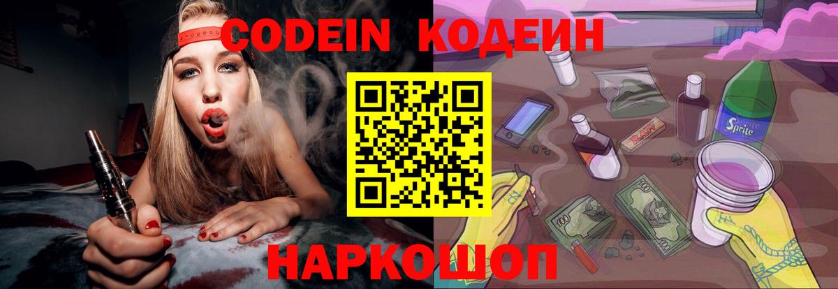 Кодеин напиток Lean (лин) Ковров